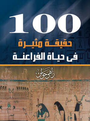 cover image of 100حقيقة مثيرة في حياة الفراعنة